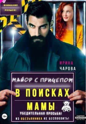 Обложка книги „В поисках мамы. Майор с прицепом“