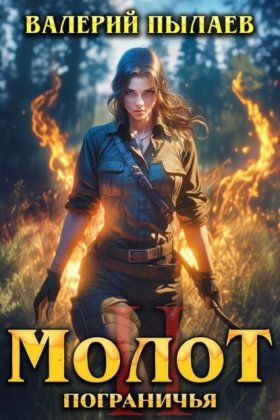 Обложка книги „Молот Пограничья. Книга II“