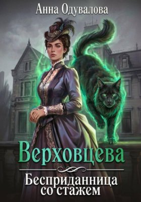 Обложка книги „Верховцева. Бесприданница со стажем“