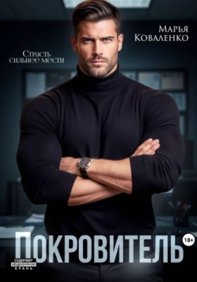 Обложка книги „Покровитель“