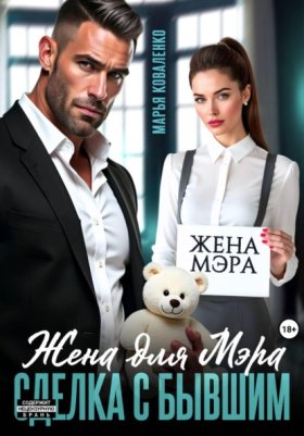 Обложка книги „Жена для мэра. Сделка с бывшим“
