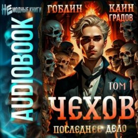 Обложка книги „Чехов. Книга 15. Том 1. Последнее дело“
