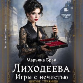 Обложка книги „Лиходеева. Игры с нечистью“