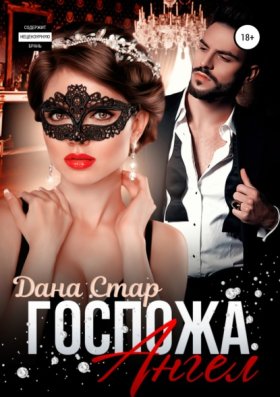 Обложка книги „Госпожа Ангел“