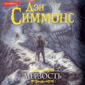 Обложка книги „Мерзость“