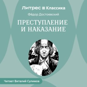 Обложка книги „Преступление и наказание“