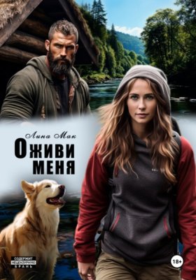 Обложка книги „Оживи меня“