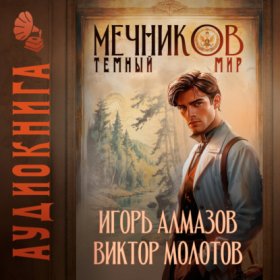 Обложка книги „Мечников. Том 6. Тёмный мир“
