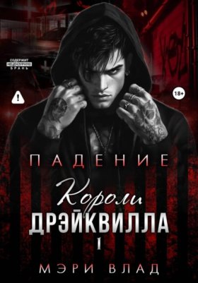 Обложка книги „Короли Дрэйквилла. Падение“
