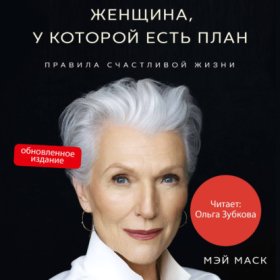 Обложка книги „Женщина, у которой есть план. Обновленное издание“