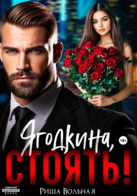 Обложка книги „Ягодкина, стоять!“