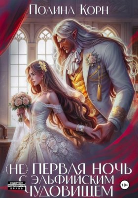 Обложка книги „(Не) первая ночь с эльфийским Чудовищем“