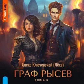 Обложка книги „Граф Рысев – 6“
