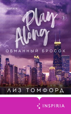 Обложка книги „Обманный бросок“