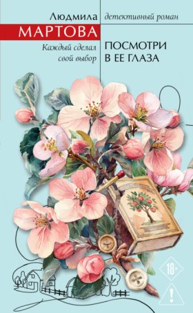 Обложка книги „Посмотри в ее глаза“