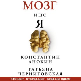 Обложка книги „Мозг и его «Я». Кто мы? Откуда мы? Куда мы идем?“