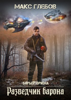 Обложка книги „Разведчик барона“