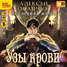Обложка книги „Узы крови“