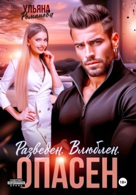 Обложка книги „Разведен. Влюблен. Опасен“