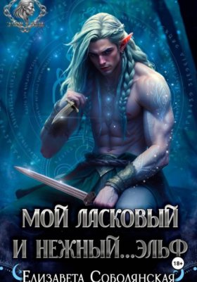 Обложка книги „Мой ласковый и нежный … эльф“