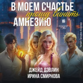 Обложка книги „В моем счастье прошу винить амнезию“