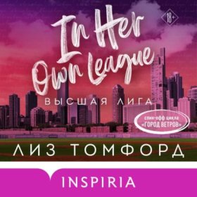 Обложка книги „Высшая лига“