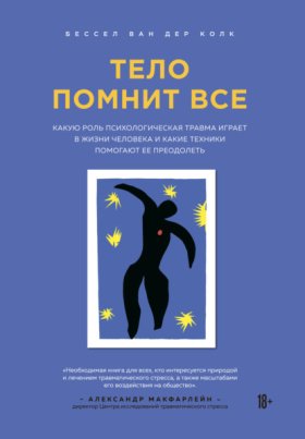 Обложка книги „Тело помнит все. Какую роль психологическая травма играет в жизни человека и какие техники помогают ее преодолеть“