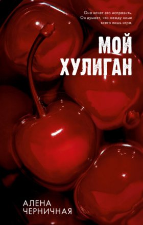 Обложка книги „Мой хулиган“