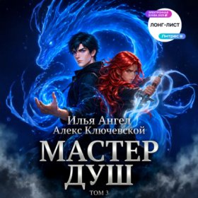 Обложка книги „Мастер душ. Том 3“
