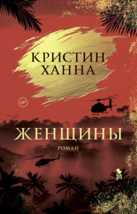 Обложка книги „Женщины“
