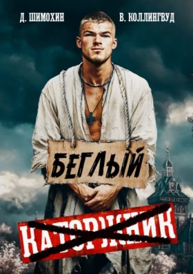 Обложка книги „Беглый“