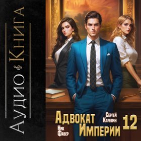 Обложка книги „Адвокат империи 12“