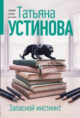 Обложка книги „Запасной инстинкт“