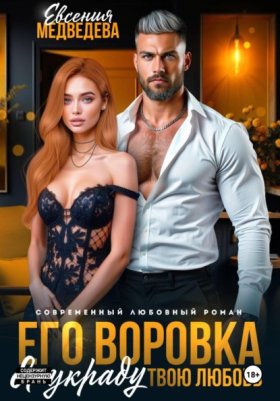 Обложка книги „Его воровка. Я украду твою любовь“