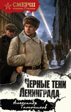 Обложка книги „Черные тени Ленинграда“