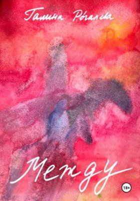 Обложка книги „Между“