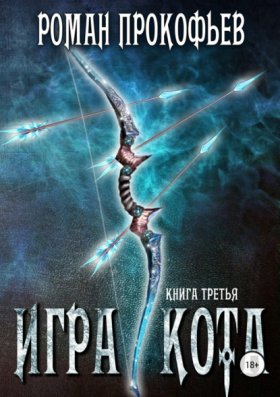 Обложка книги „Игра Кота. Книга третья“