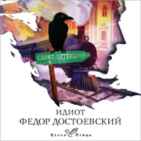 Обложка книги „Идиот“