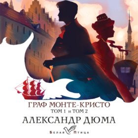 Обложка книги „Граф Монте-Кристо“
