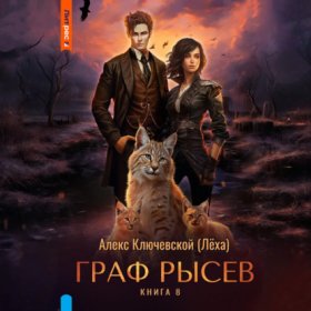 Обложка книги „Граф Рысев – 8“