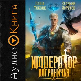 Обложка книги „Император Пограничья 1“