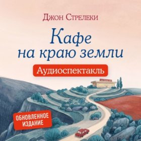 Обложка книги „Кафе на краю земли. Аудиоспектакль“