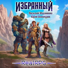 Обложка книги „Избранный. Книга 1“