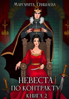 Обложка книги „Невеста по контракту“