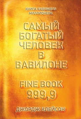 Обложка книги „Самый богатый человек в Вавилоне“