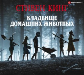 Обложка книги „Кладбище домашних животных“