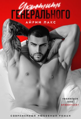 Обложка книги „Укротить Генерального“
