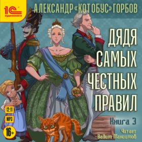 Обложка книги „Дядя самых честных правил. Книга 3“