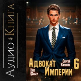 Обложка книги „Адвокат империи 6“