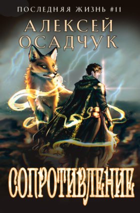 Обложка книги „Сопротивление“